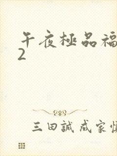 午夜极品福利92