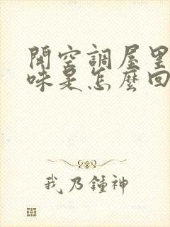 开空调屋里有臭味是怎么回事