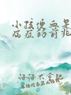 小孩便血是什么病症的前兆