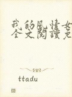 我的风情女上司全文阅读免费