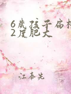 6岁孩子扁桃体2度肥大