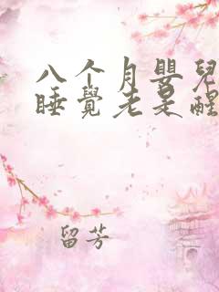 八个月婴儿晚上睡觉老是醒