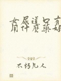 女尿道口有点痒用什么药好