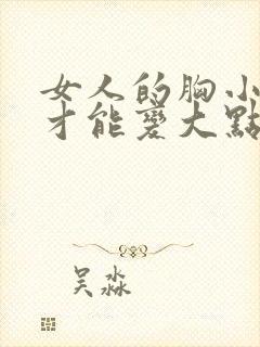 女人的胸小怎么才能变大点