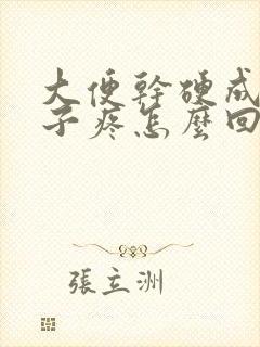 大便干硬成粒肚子疼怎么回事