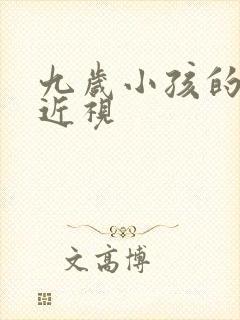 九岁小孩的眼睛近视