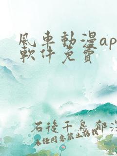 风车动漫app软件免费