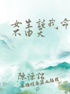 女生说我命由我不由天