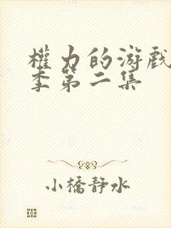 权力的游戏第八季第二集