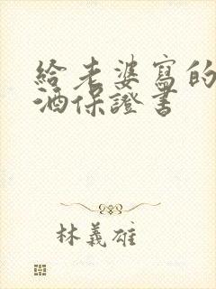 给老婆写的不喝酒保证书