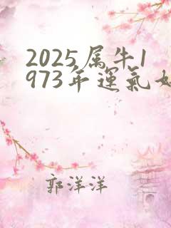 2025属牛1973年运气好不好