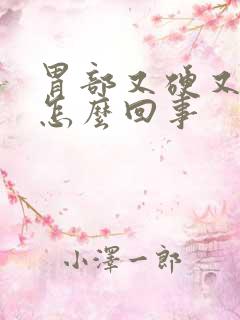 胃部又硬又疼是怎么回事