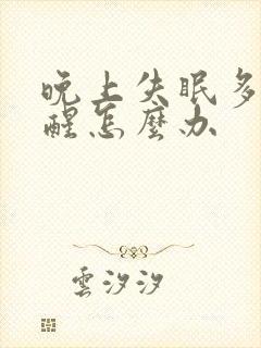 晚上失眠多梦易醒怎么办