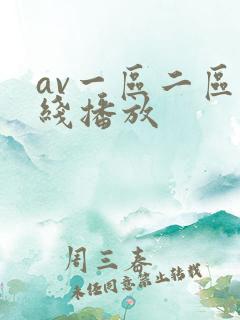 av一区二区在线播放