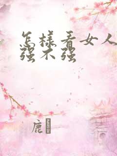 怎样看女人性欲强不强