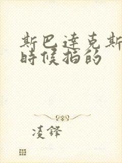 斯巴达克斯什么时候拍的