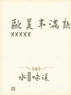 欧美丰满熟妇乱xxxxx