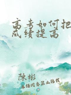 高考如何把语文成绩提高