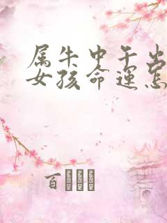 属牛中午出生的女孩命运怎么样