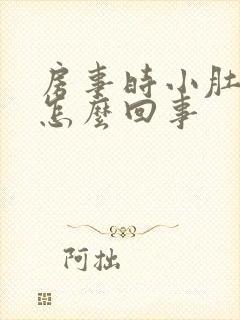 房事时小肚子疼怎么回事