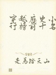 穿越历史小说排行榜前十名完结篇