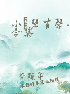 小苮儿有声小说合集