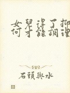 女儿得了抑郁如何才能调理