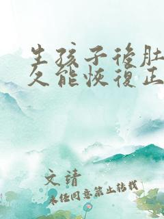 生孩子后肚子多久能恢复正常