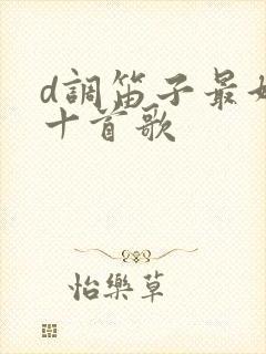 d调笛子最好听十首歌