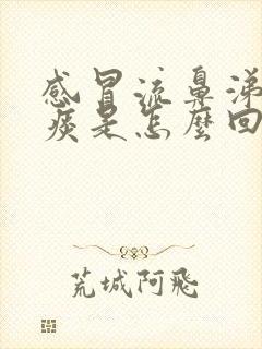 感冒流鼻涕咳黄痰是怎么回事