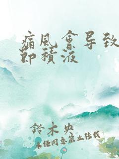 痛风会导致踝关节积液