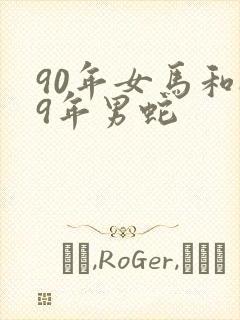 90年女马和89年男蛇