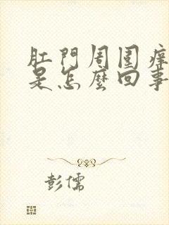 肛门周围痒疙瘩是怎么回事