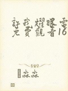 许我耀眼电视剧免费观看16集高清