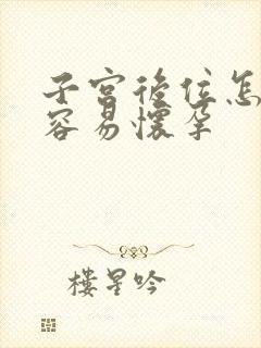 子宫后位怎么不容易怀孕