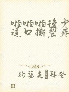 啪啪啪后少量阴道口撕裂疼痛