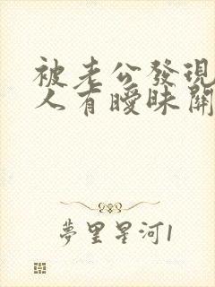 被老公发现跟别人有暧昧关系 怎么办