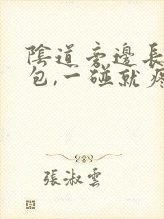 阴道旁边长了硬包,一碰就疼