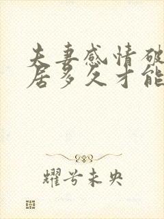 夫妻感情破裂分居多久才能判离婚