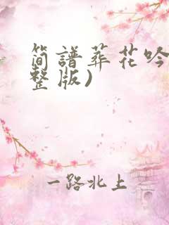 简谱葬花吟(完整版)