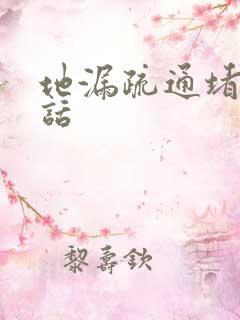 地漏疏通堵塞电话