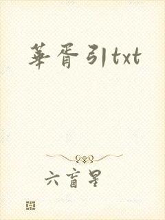 华胥引txt
