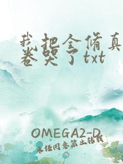 我把全修真界都卷哭了txt