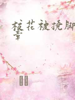 校花被挠脚心文章