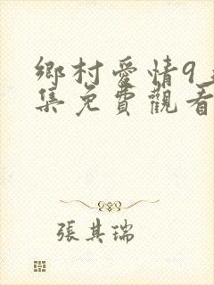 乡村爱情9上全集免费观看高清