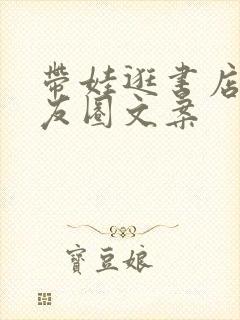 带娃逛书店的朋友圈文案