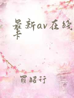 最新av在线不卡