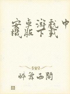 安卓游戏中心手机版下载