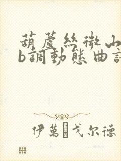 葫芦丝微山湖降b调动态曲谱