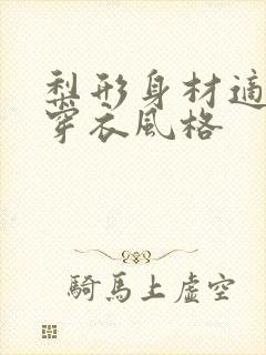 梨形身材适合的穿衣风格